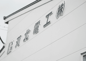 苅北電工|あなたの住まいを末永く快適に